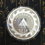上海造币厂定制七台河矿区开发建设60周年纪念金银币