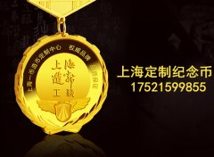 上海造币厂定制纪念金章